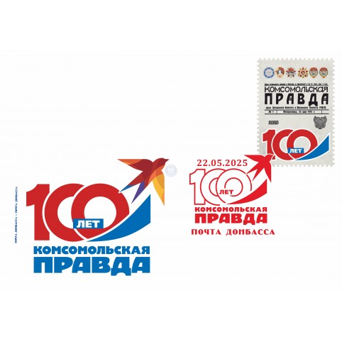 Конверт  с сувенирным штемпелем «Комсомольская правда 100 лет»